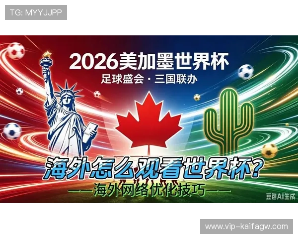 美加墨世界杯直播观看指南2026年赛事高清直播平台推荐与观看技巧 美加墨世界杯直播观看指南2026年赛事高清直播平台推荐与观看技巧